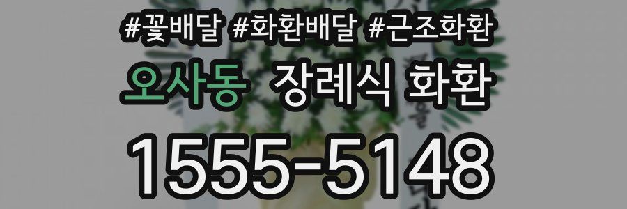 오사동 장례식 화환