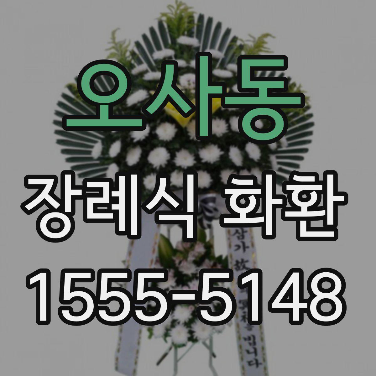 오사동 장례식 화환
