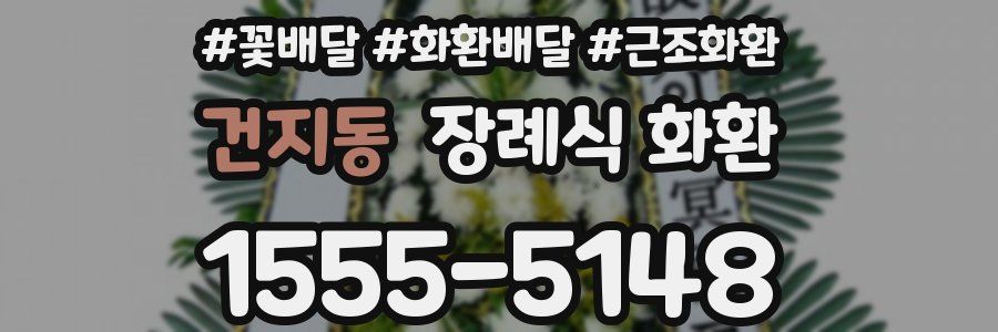 건지동 장례식 화환