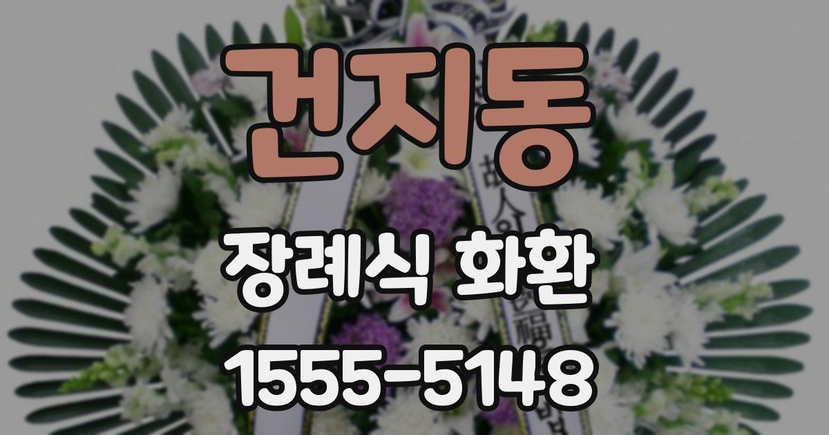 건지동 장례식 화환