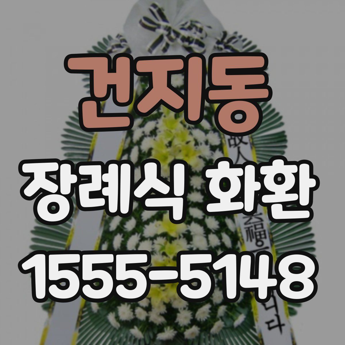 건지동 장례식 화환
