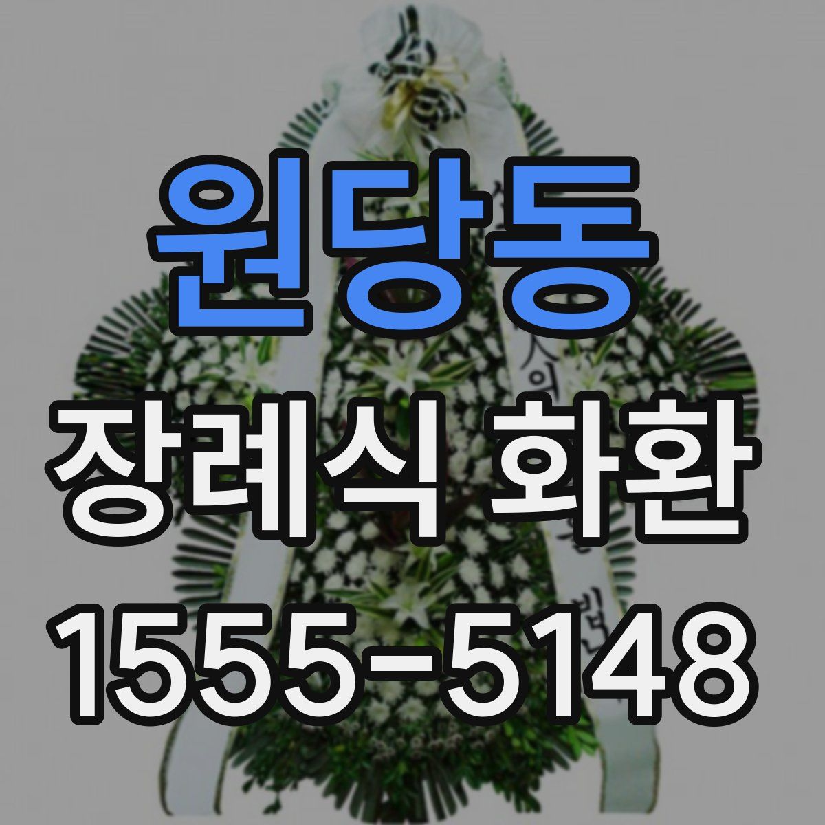 원당동 장례식 화환