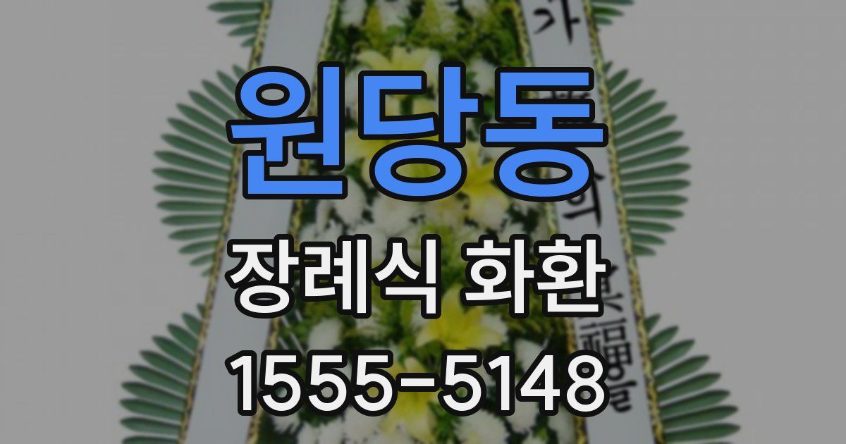 원당동 장례식 화환