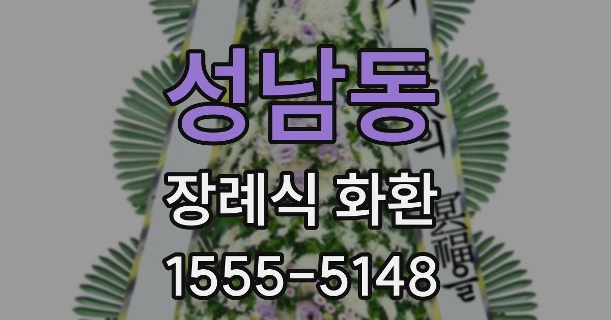성남동 장례식 화환