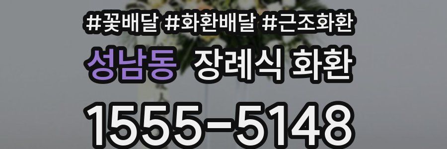 성남동 장례식 화환