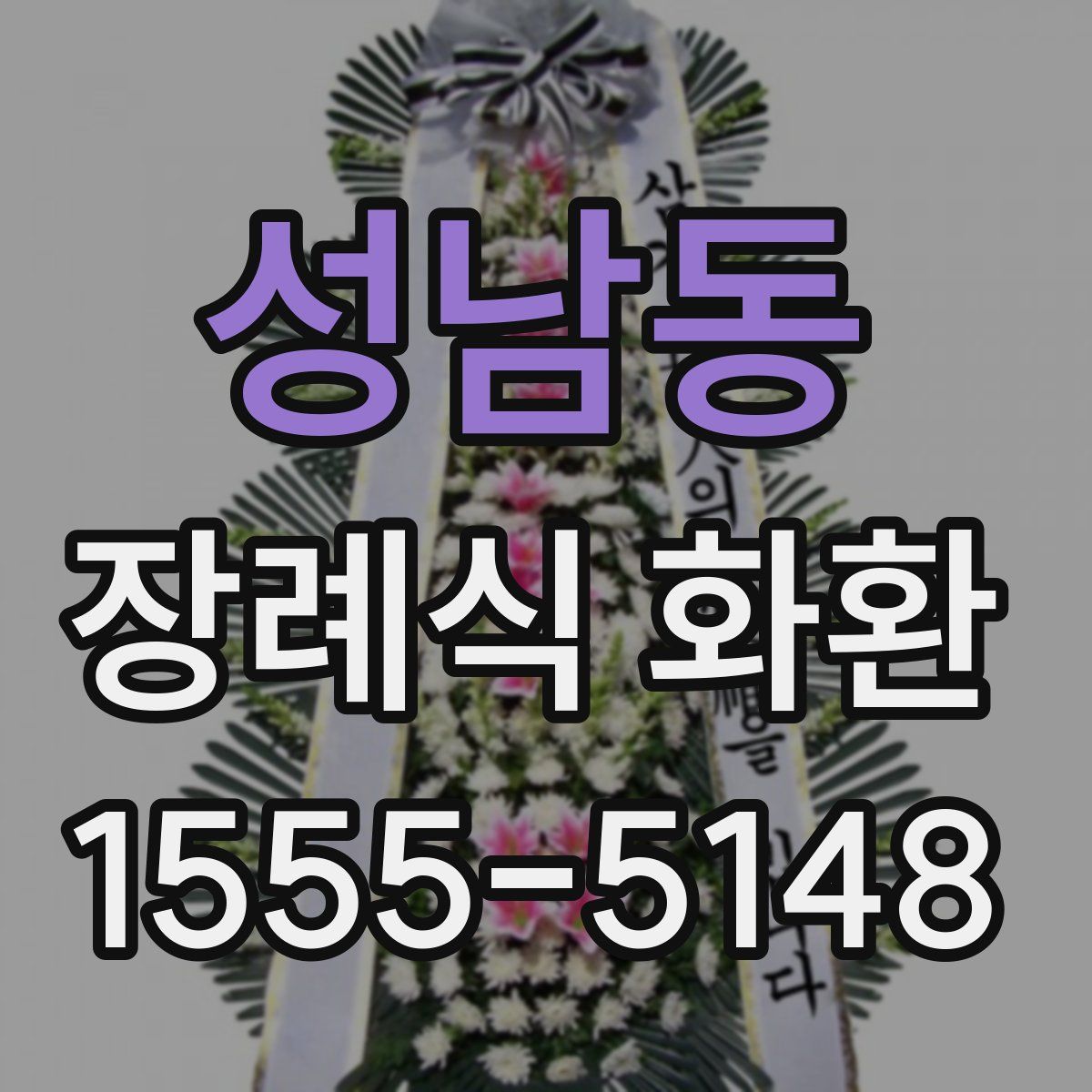 성남동 장례식 화환