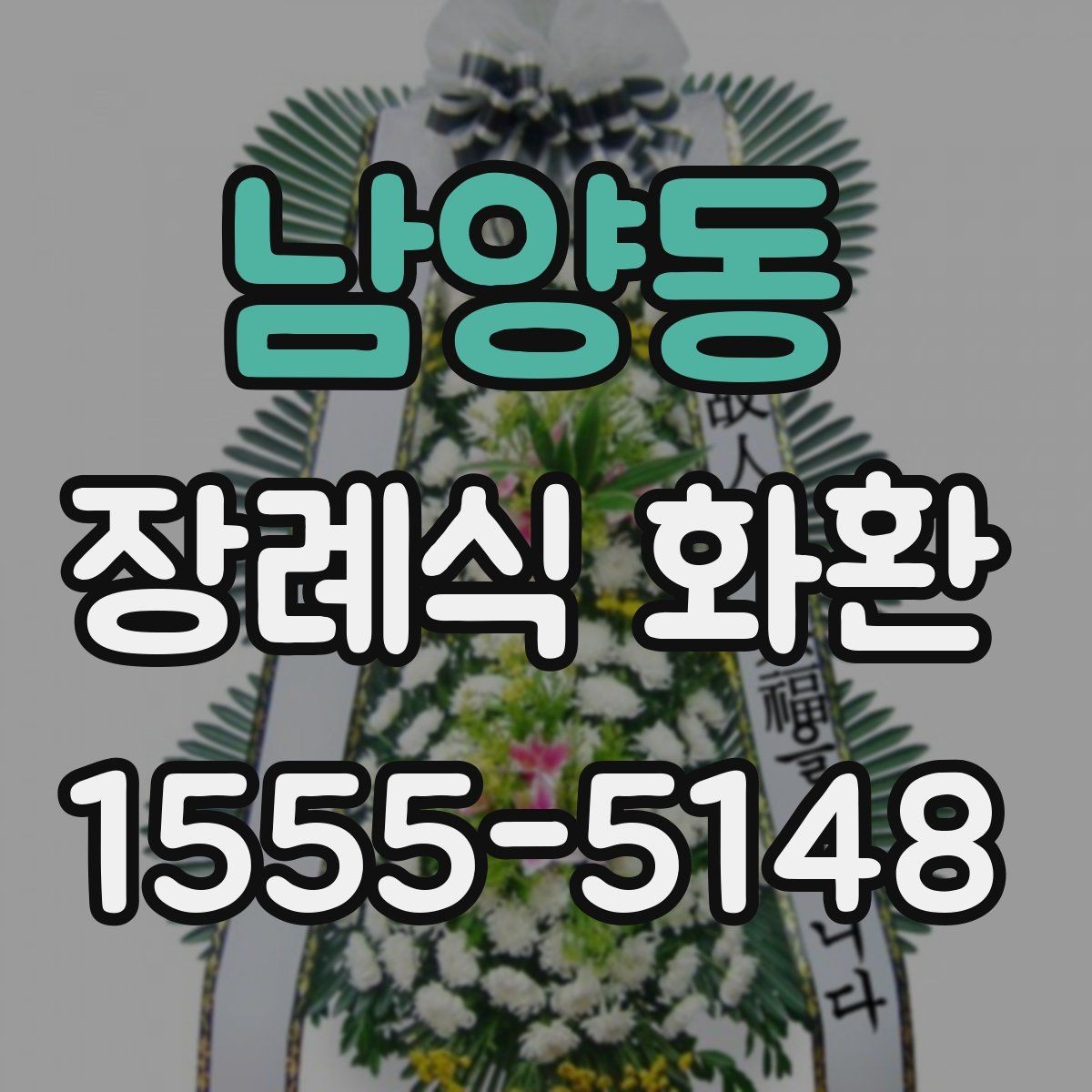 남양동 장례식 화환 당일 배송이 필요한 경우 확인 사항