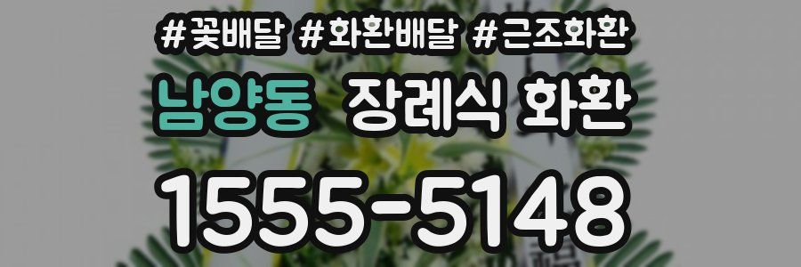 남양동 장례식 화환