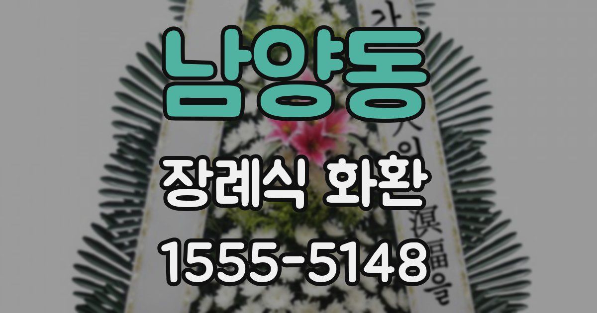남양동 장례식 화환