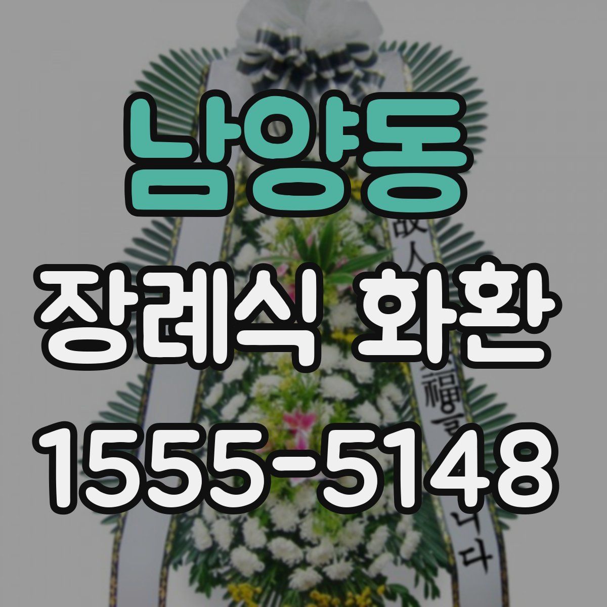 남양동 장례식 화환