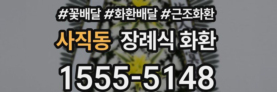 사직동 장례식 화환