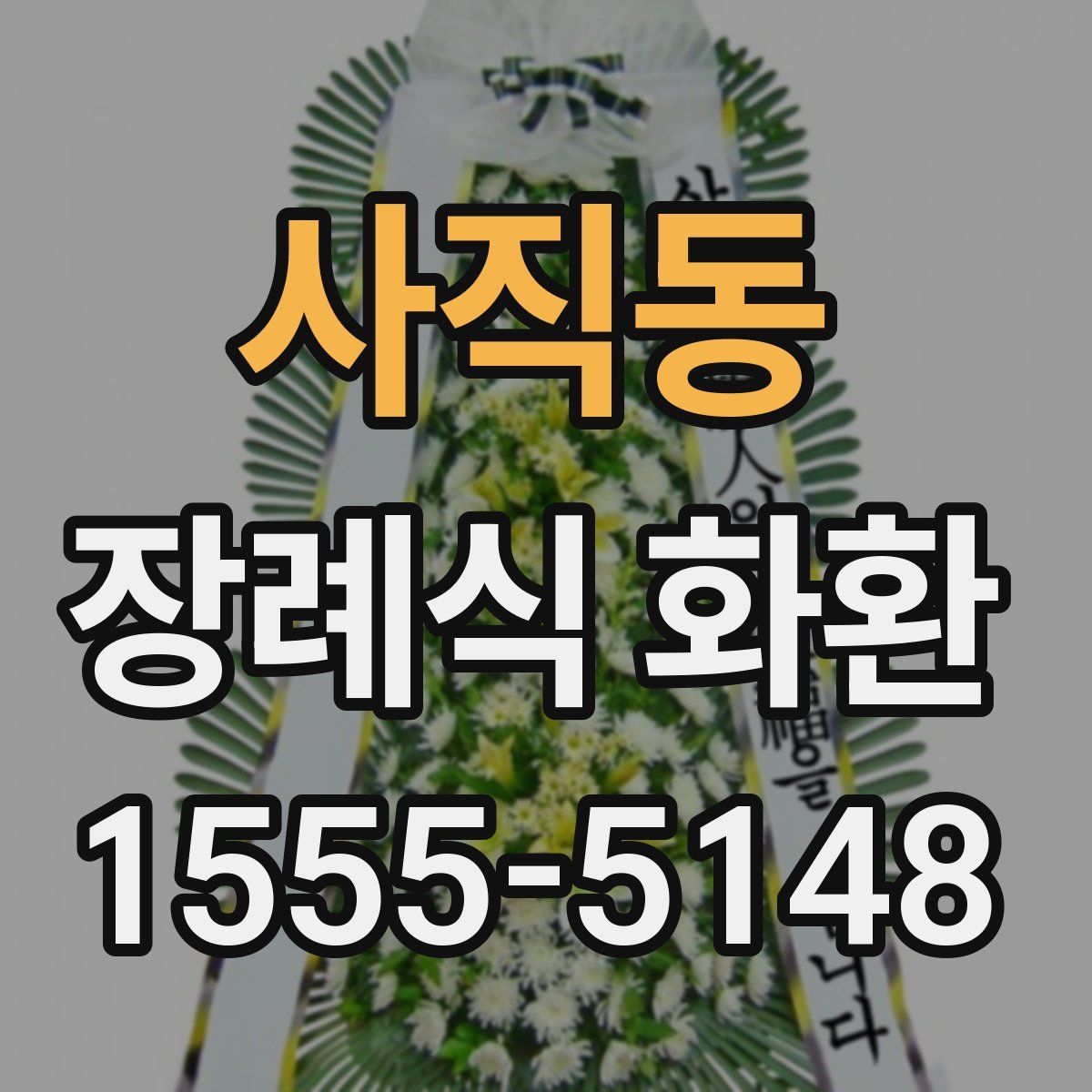 사직동 장례식 화환