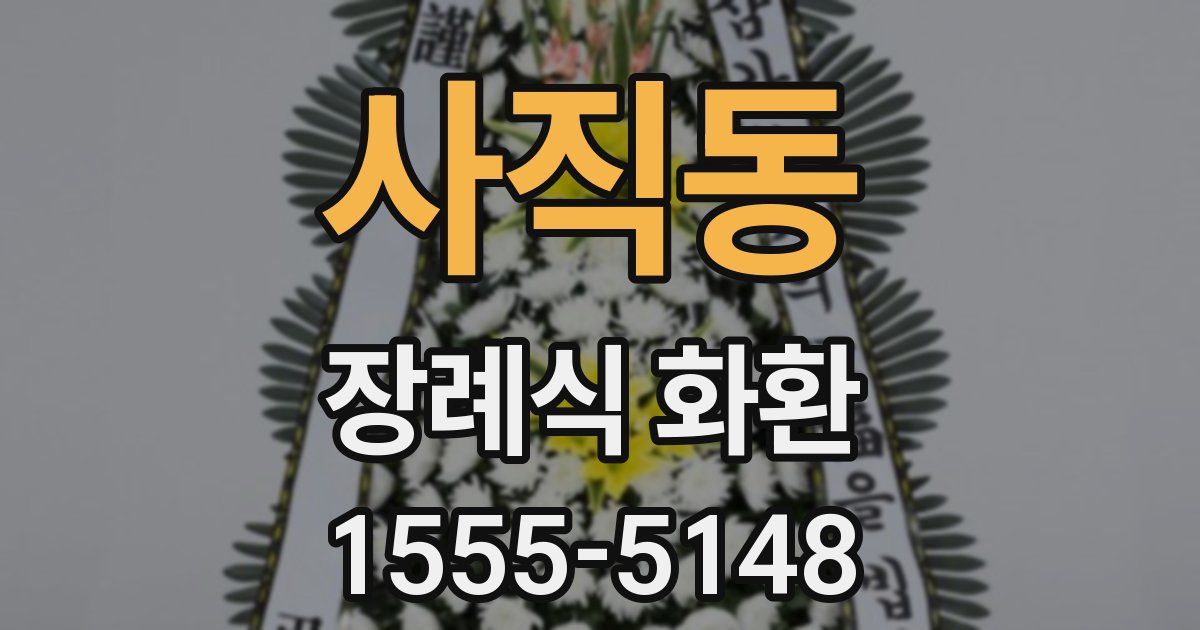 사직동 장례식 화환
