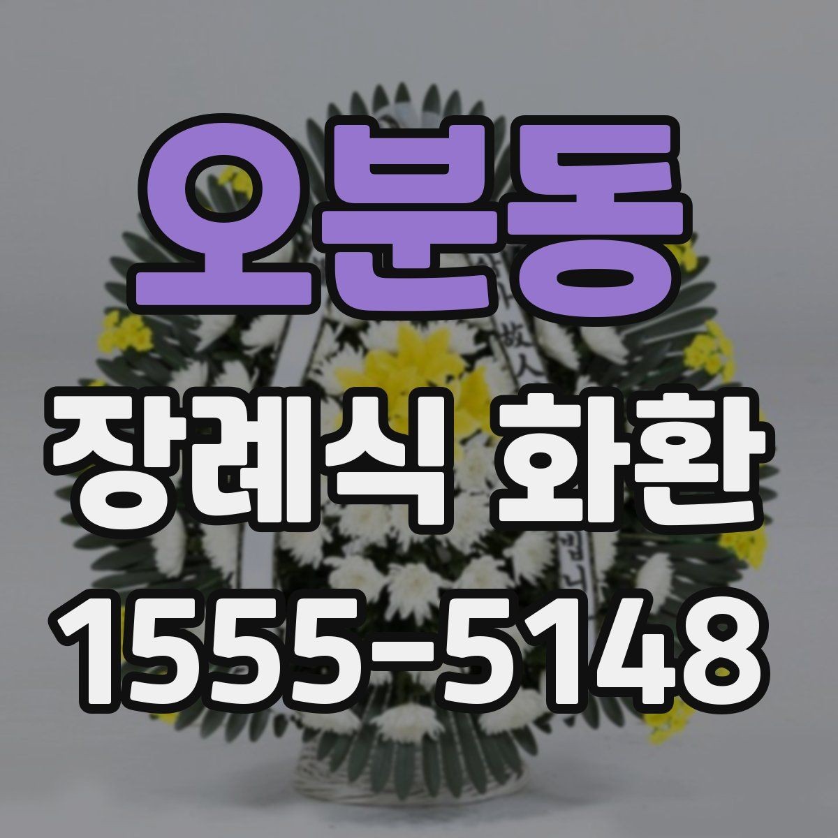 오분동 장례식 화환 접수와 배송 확인을 위한 안내