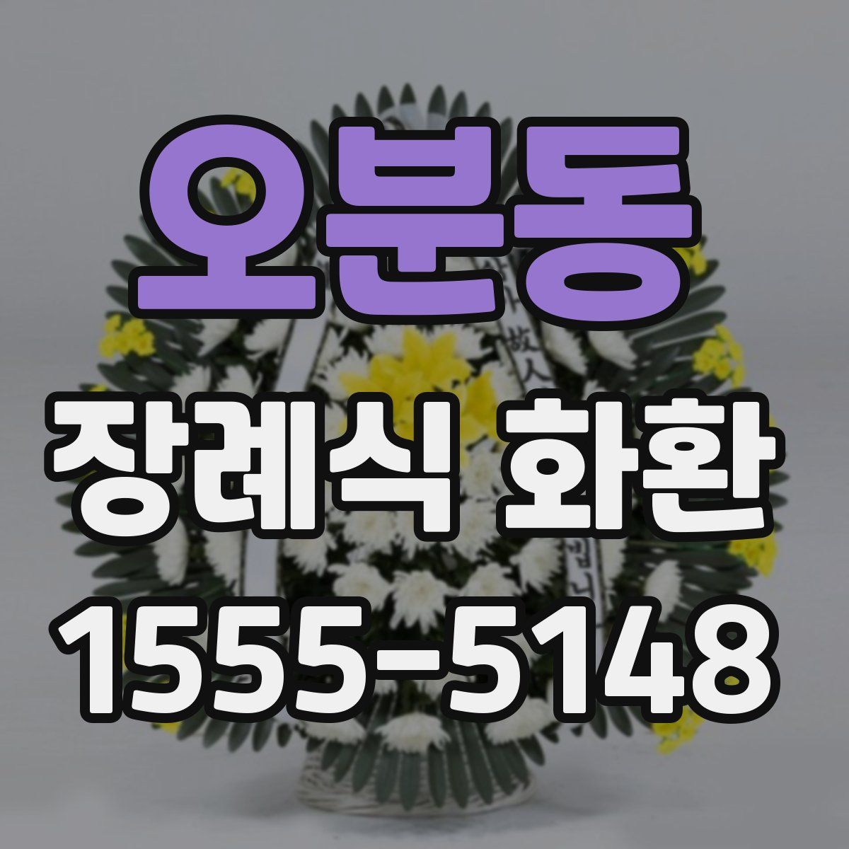 오분동 장례식 화환