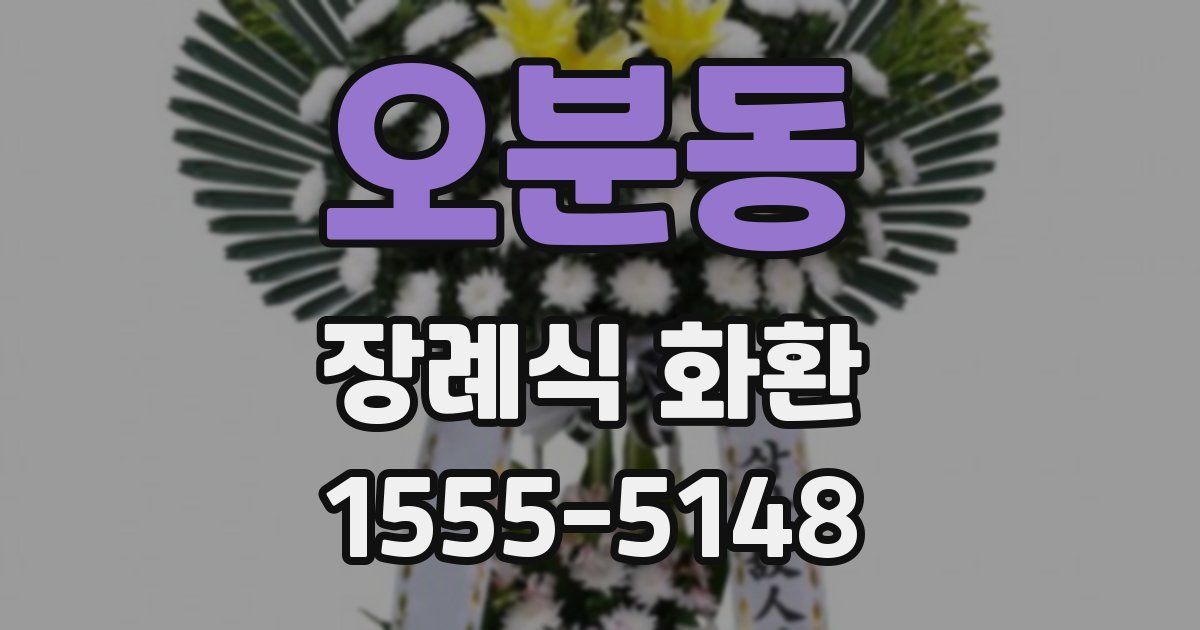 오분동 장례식 화환