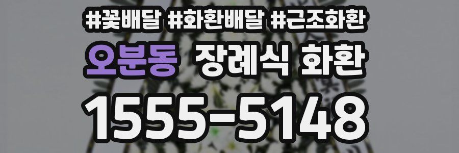 오분동 장례식 화환