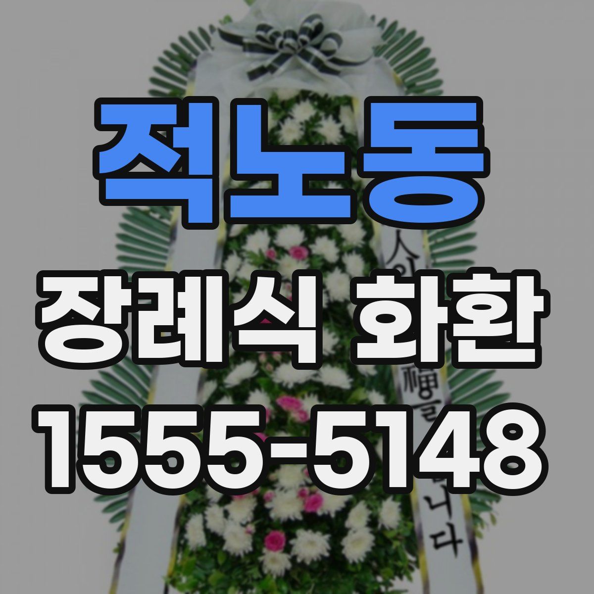 적노동 장례식 화환