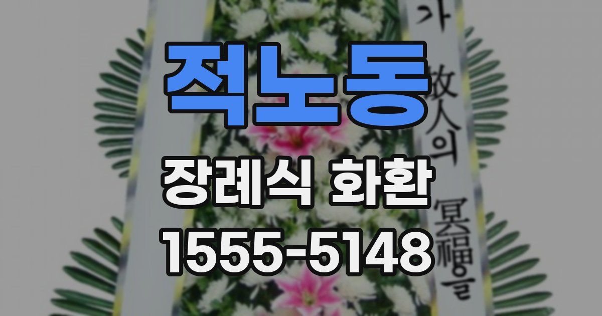 적노동 장례식 화환