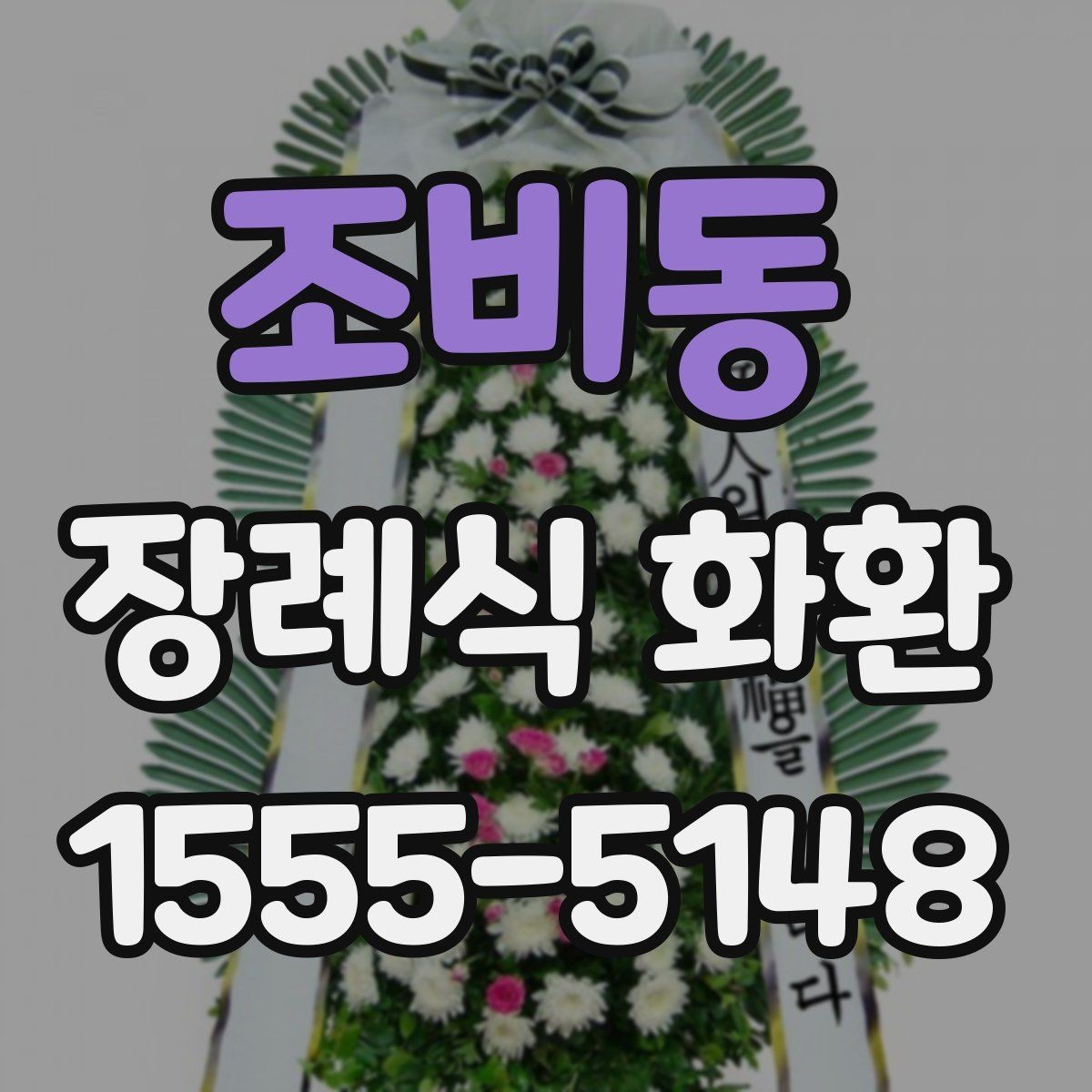 조비동 장례식 화환 주문 전 알아두면 좋은 기준