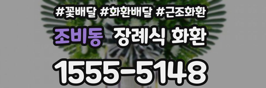 조비동 장례식 화환