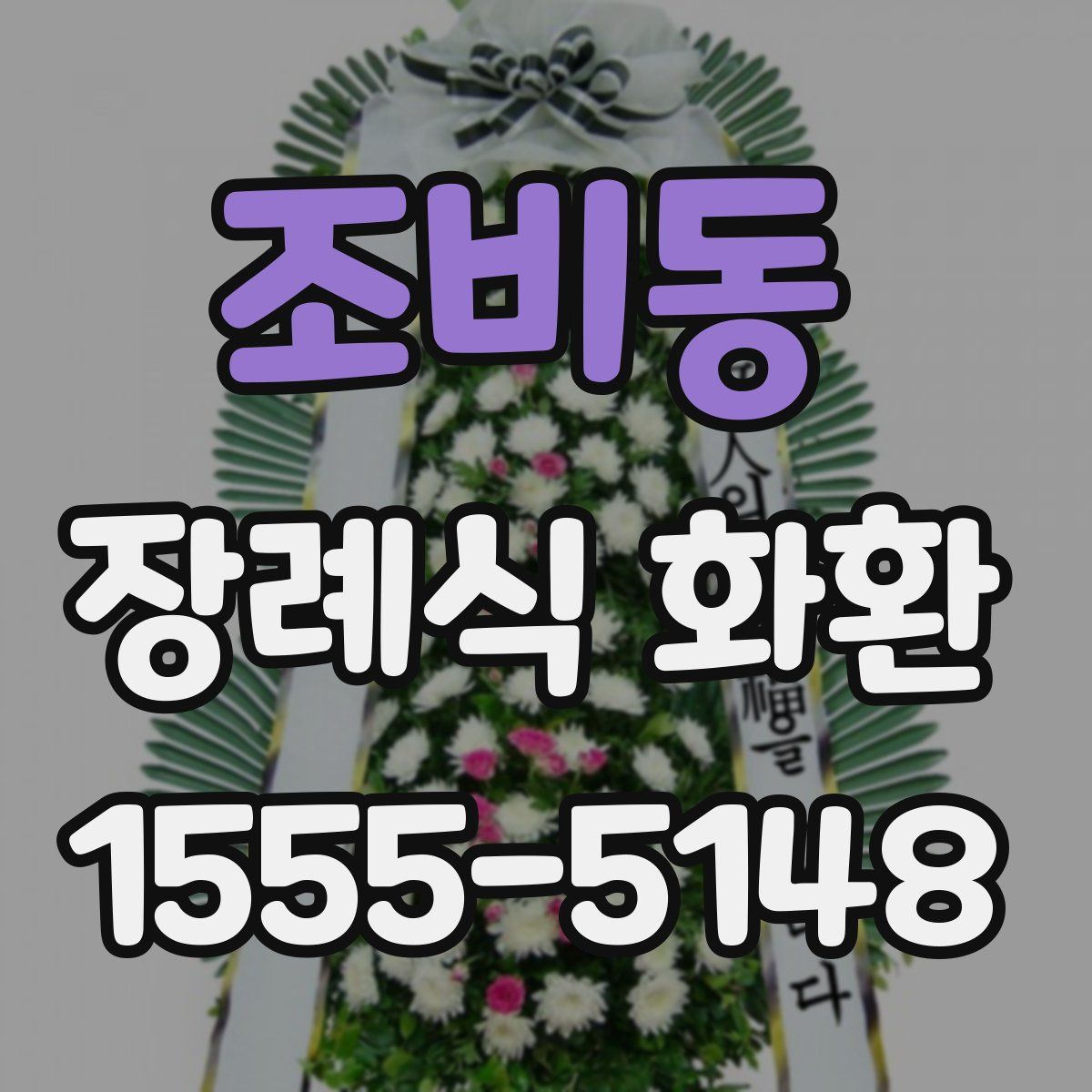 조비동 장례식 화환