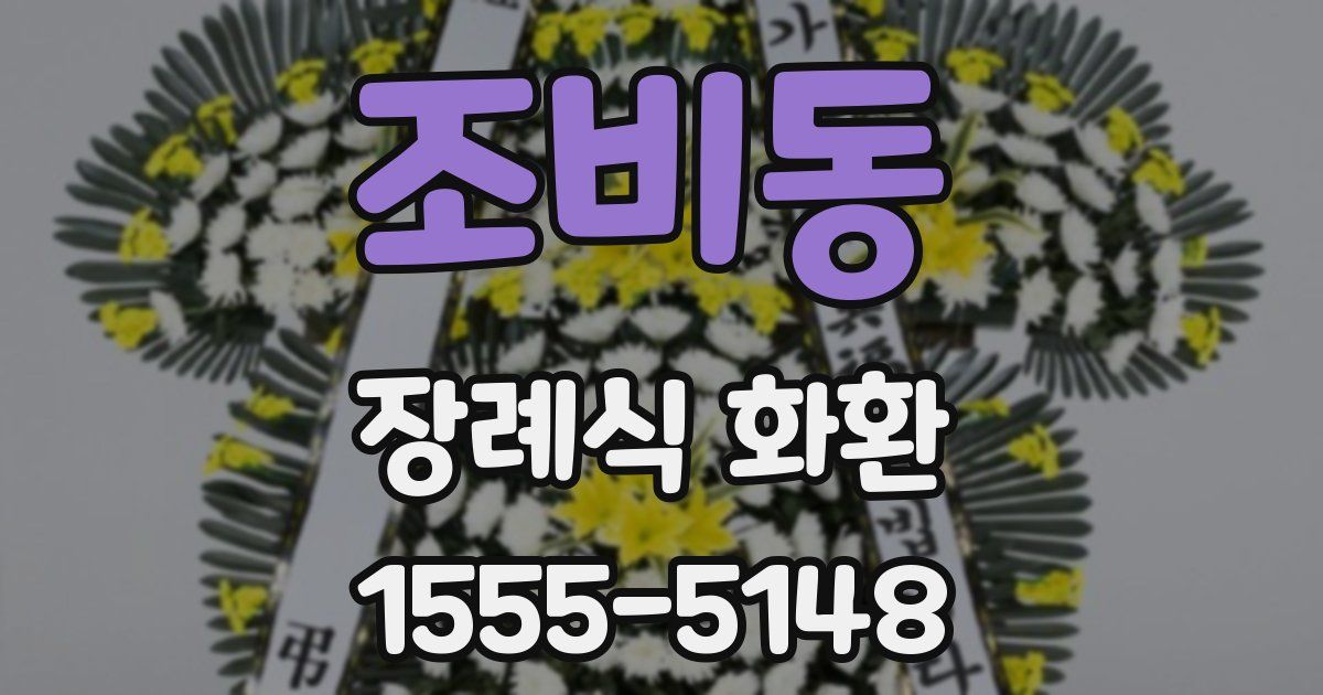 조비동 장례식 화환