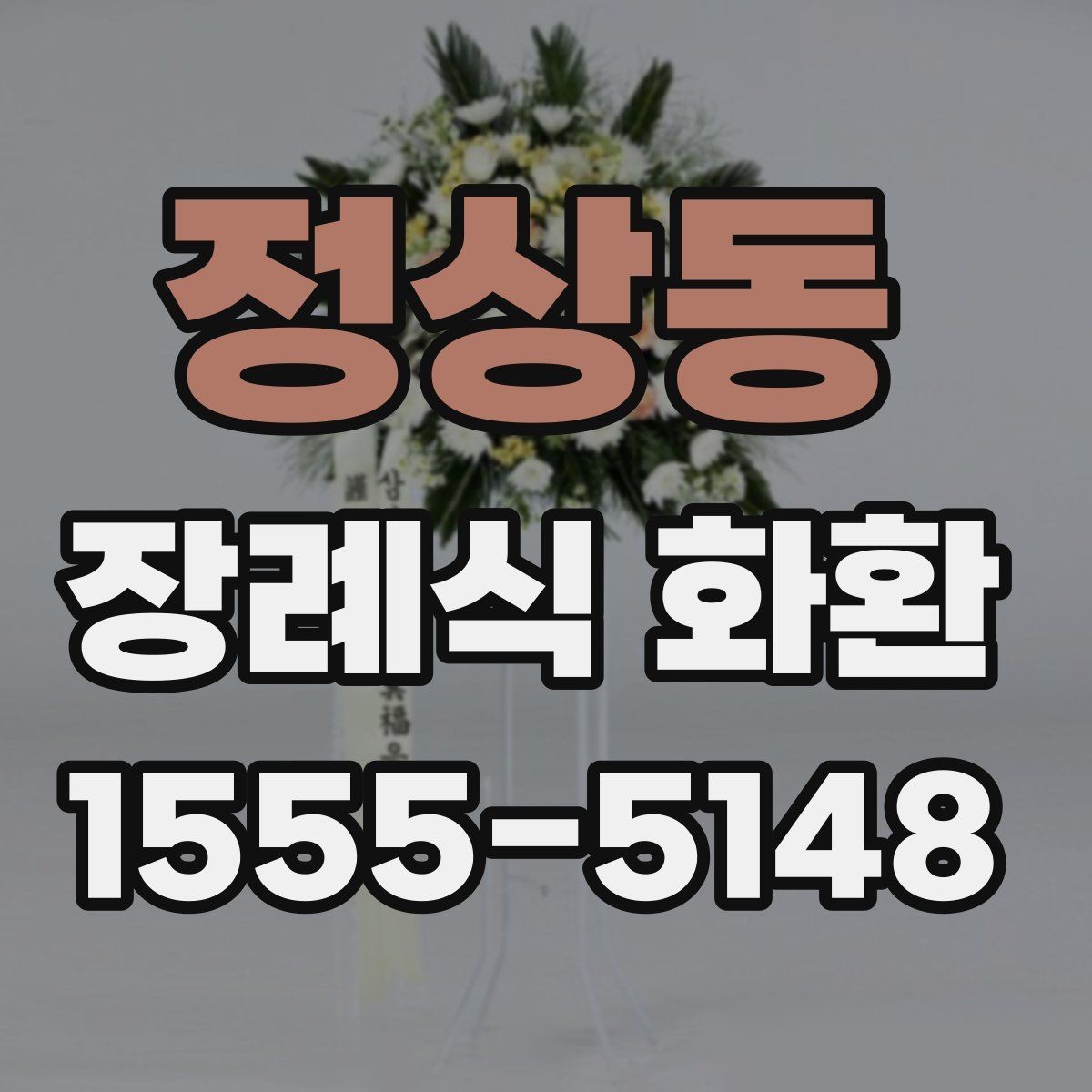 정상동 장례식 화환 시기별로 달라지는 준비 포인트