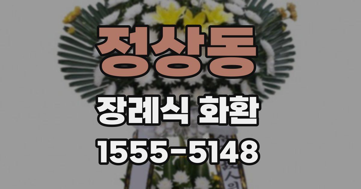 정상동 장례식 화환
