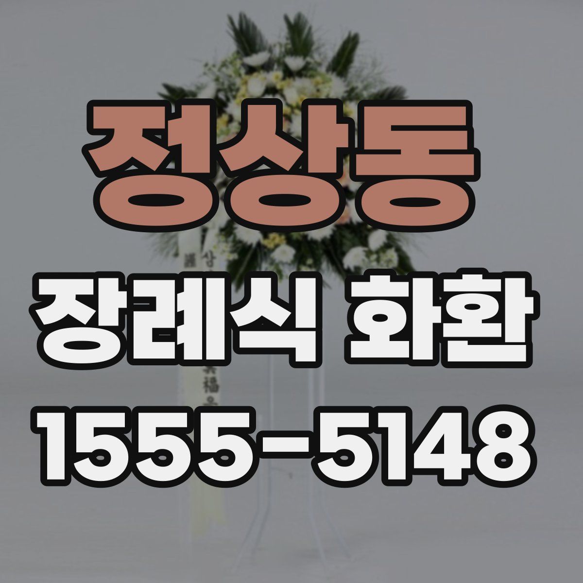 정상동 장례식 화환
