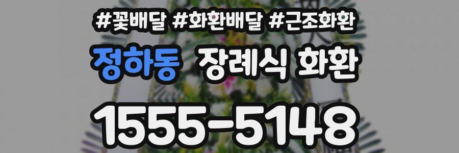 정하동 장례식 화환