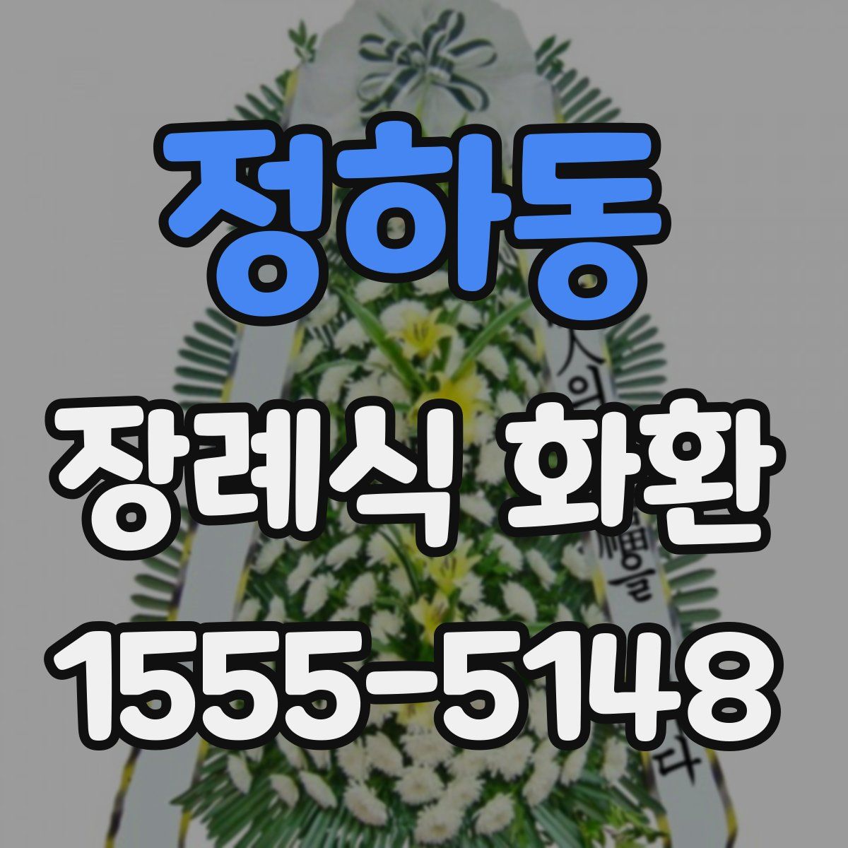 정하동 장례식 화환