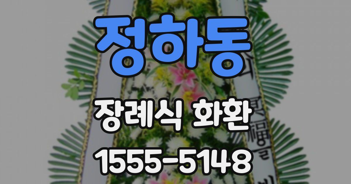 정하동 장례식 화환
