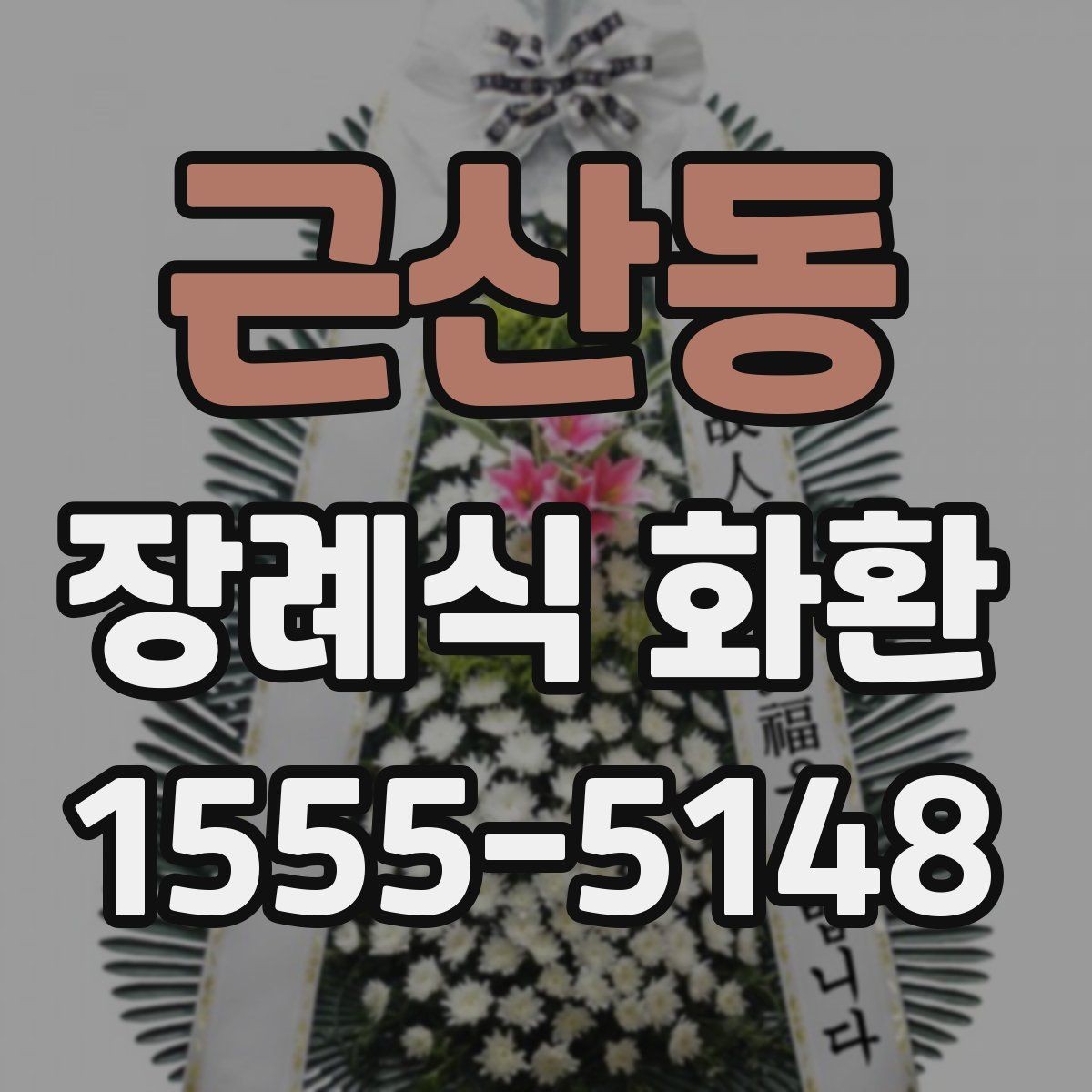 근산동 장례식 화환 선택에서 디자인보다 중요한 것