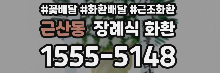 근산동 장례식 화환