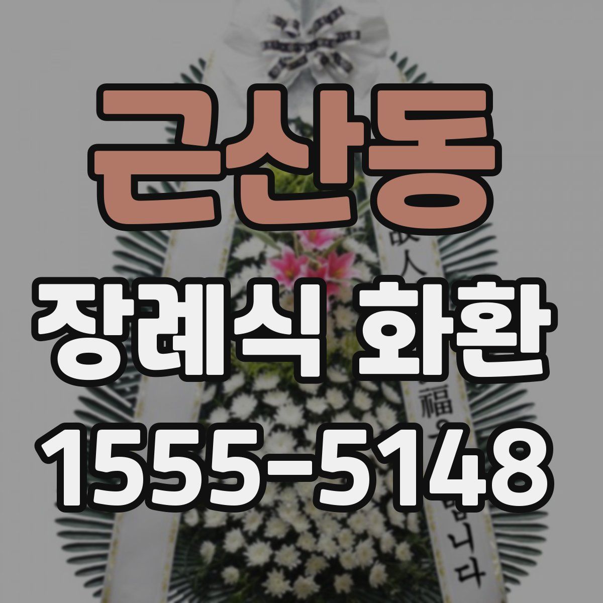 근산동 장례식 화환