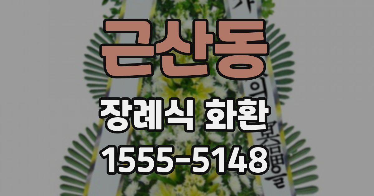 근산동 장례식 화환