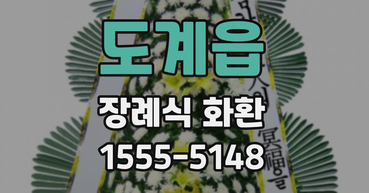 도계읍 장례식 화환