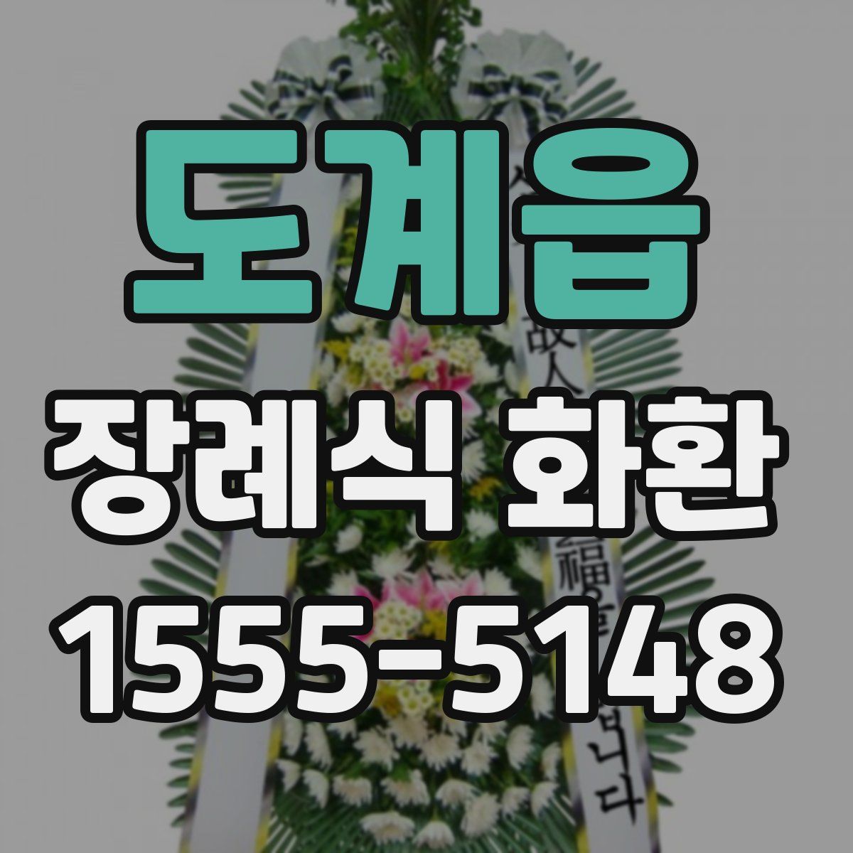 도계읍 장례식 화환