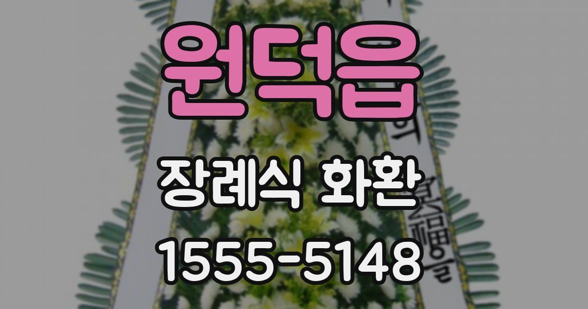 원덕읍 장례식 화환