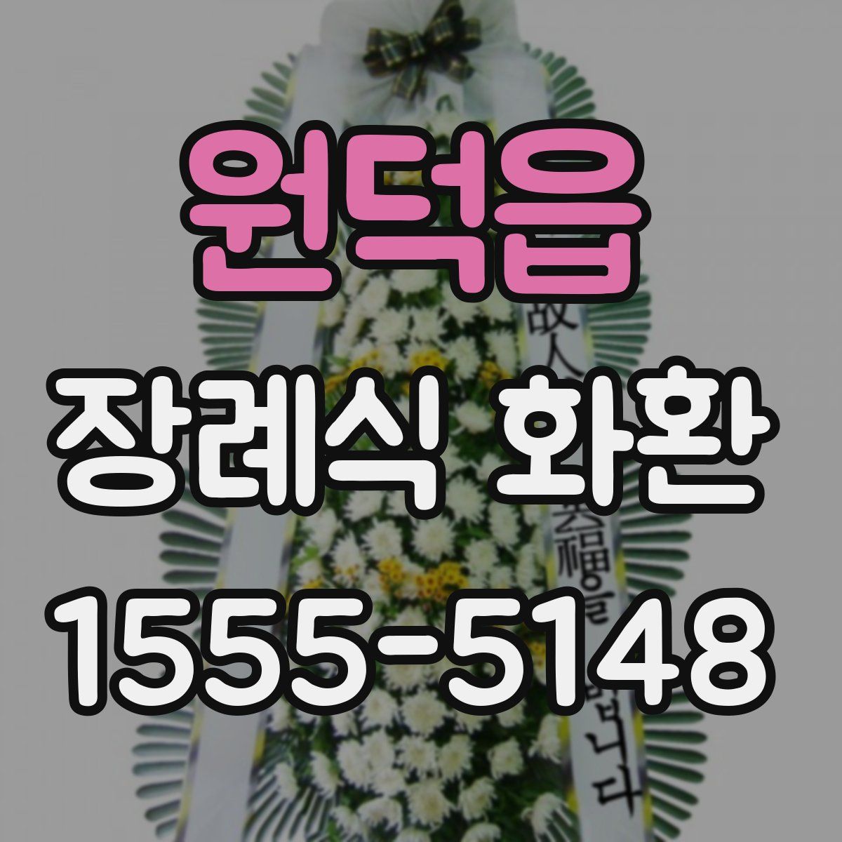원덕읍 장례식 화환