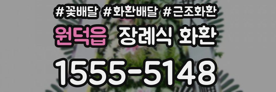 원덕읍 장례식 화환