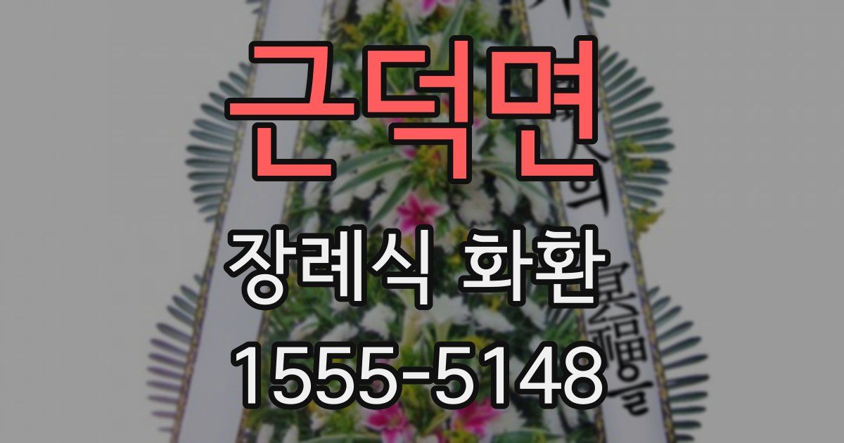 근덕면 장례식 화환
