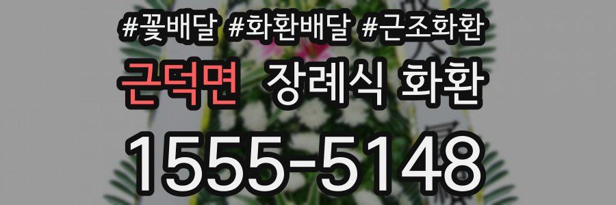 근덕면 장례식 화환