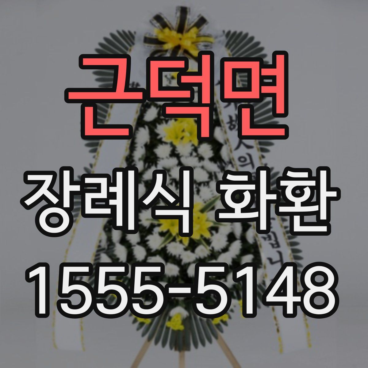 근덕면 장례식 화환