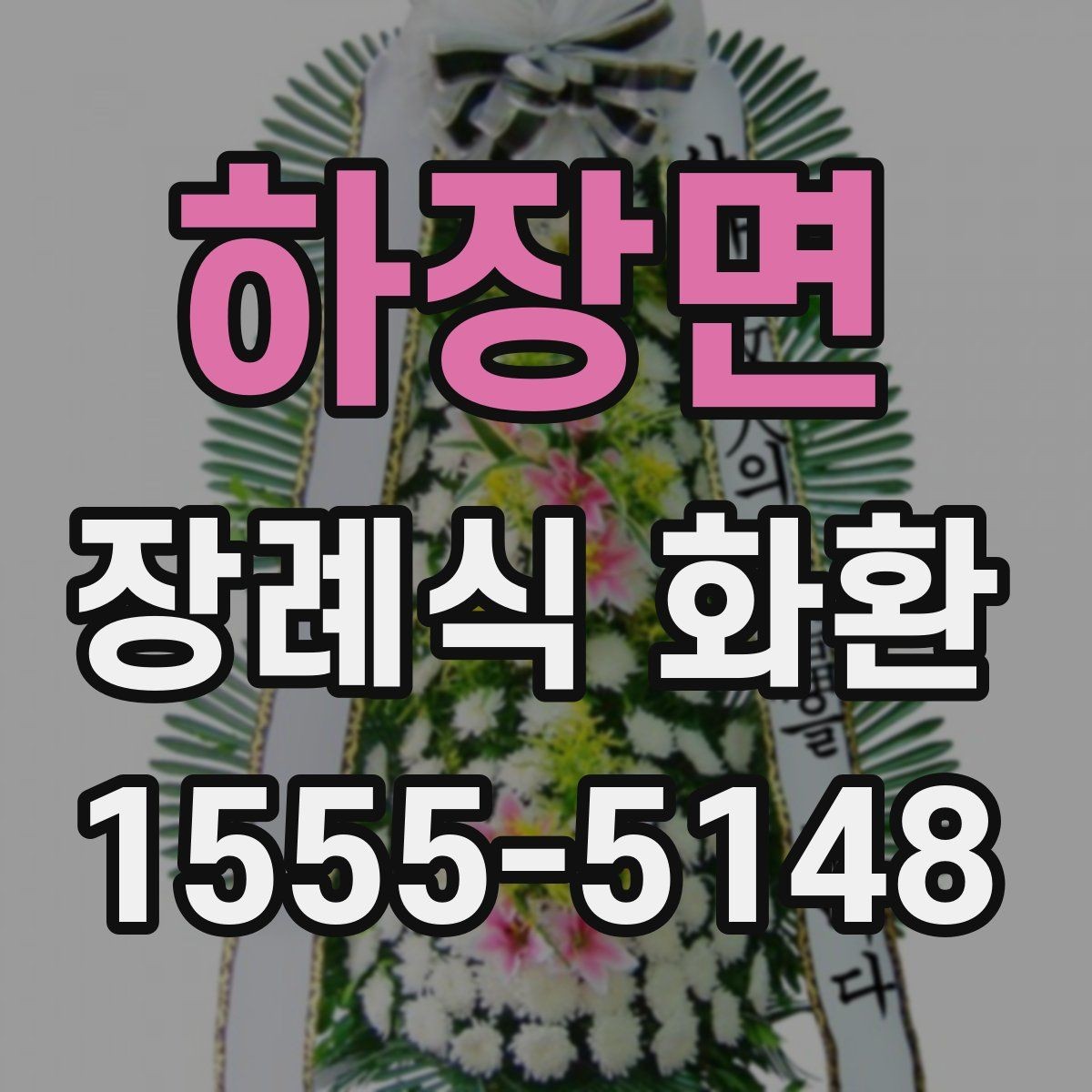 하장면 장례식 화환 준비할 때 확인할 점