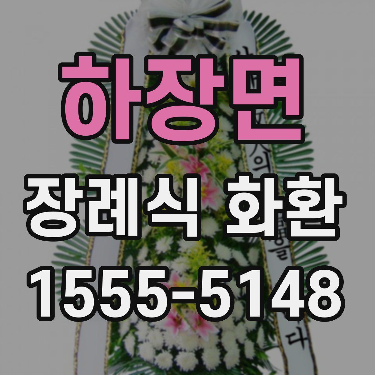 하장면 장례식 화환