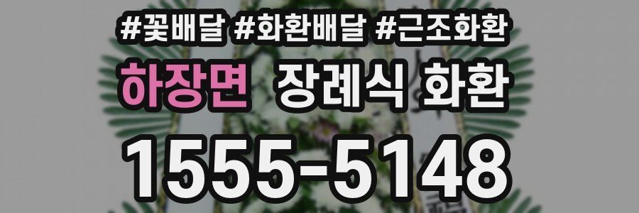 하장면 장례식 화환