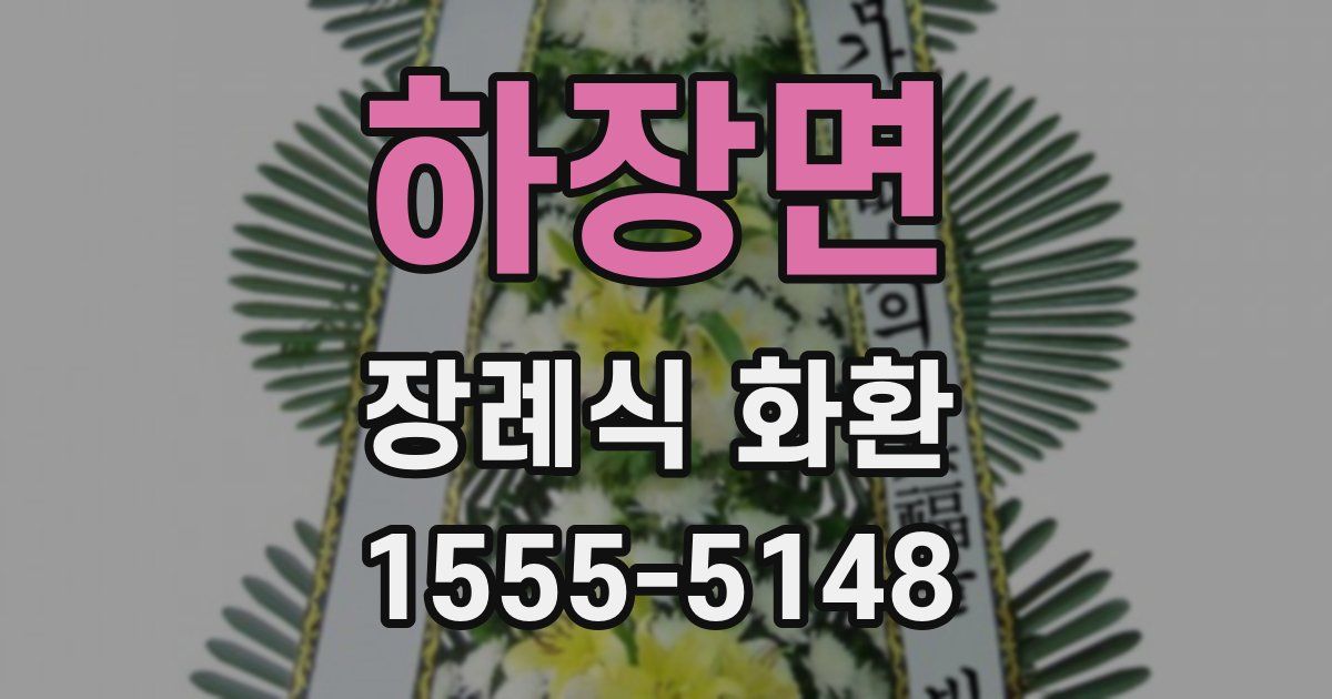 하장면 장례식 화환
