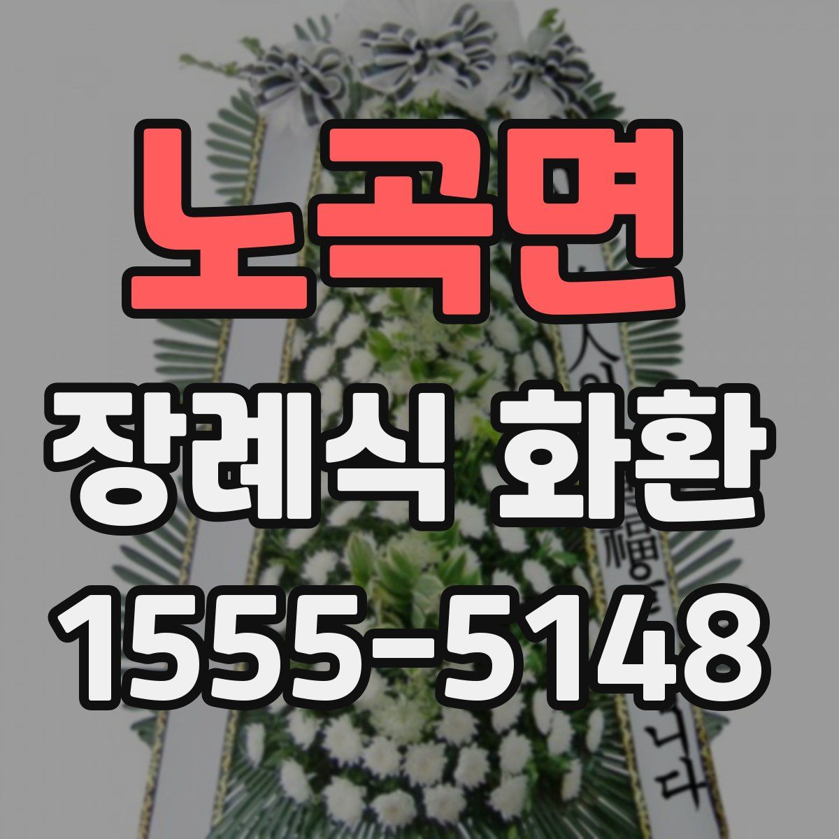 노곡면 장례식 화환
